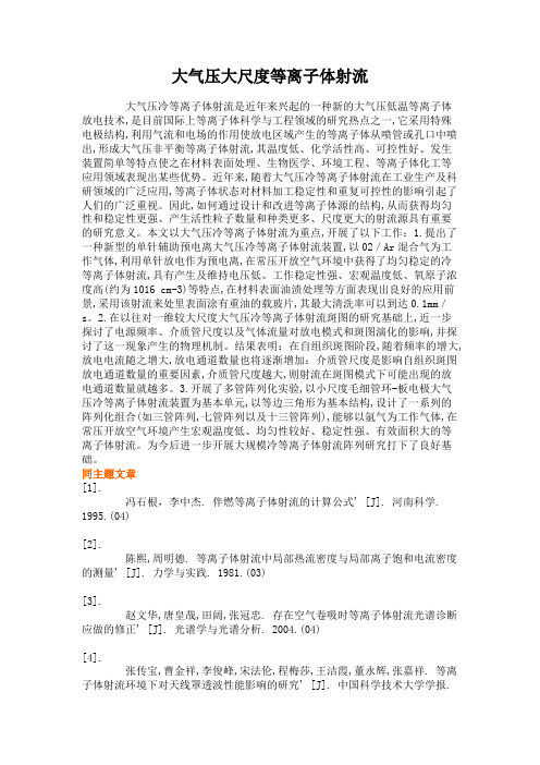 大气压大尺度等离子体射流解读