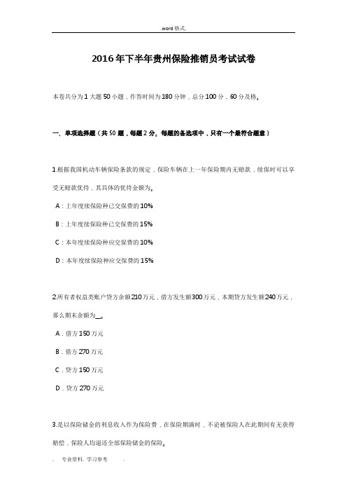 2016年下半年贵州保险推销员考试卷