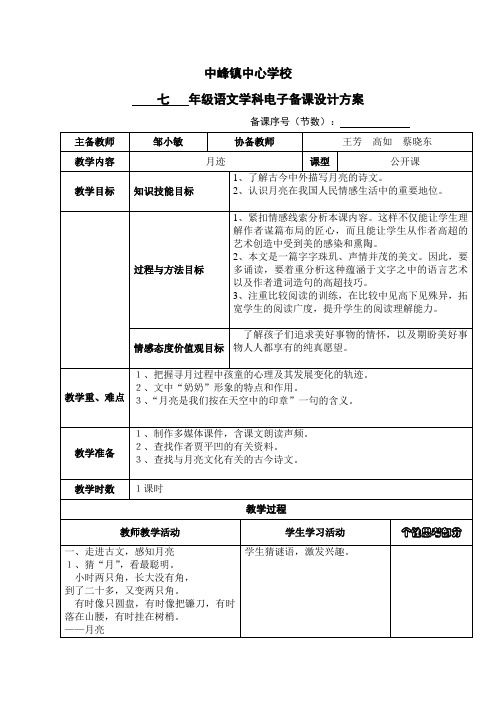 中峰镇中心学校集体备课教学设计模板(月迹教案)