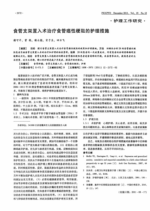 食管支架置入术治疗食管癌性梗阻的护理措施