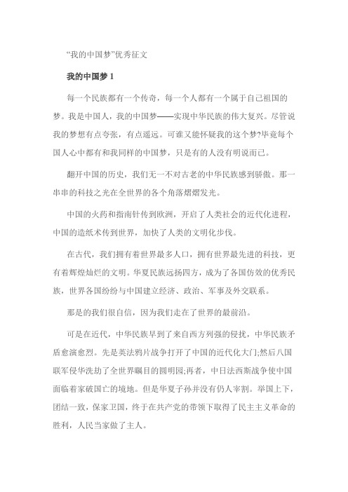 “我的中国梦”优秀征文
