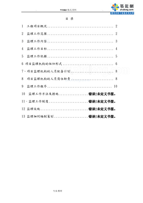 高层住宅楼工程监理规划[流程图丰富]