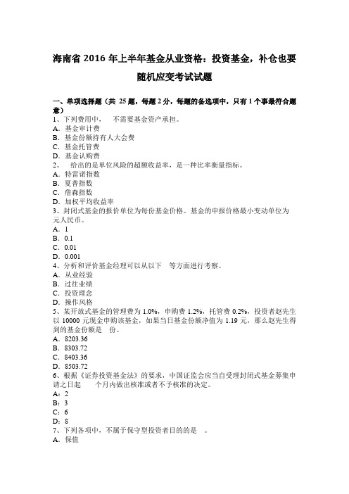 海南省2016年上半年基金从业资格：投资基金,补仓也要随机应变考试试题
