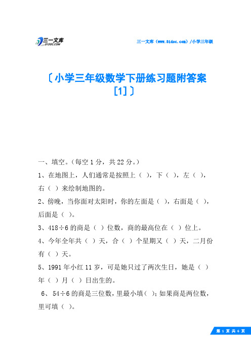 小学三年级数学下册练习题附答案