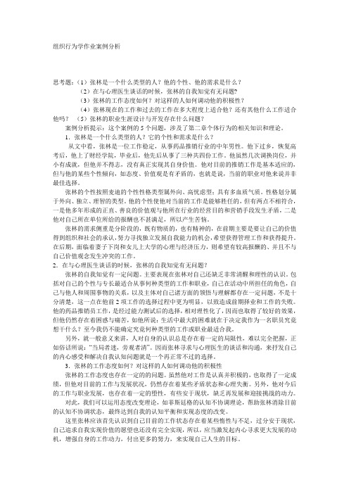 组织行为学案例作业分析