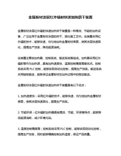 金属板材涂层红外辐射快速加热烘干装置