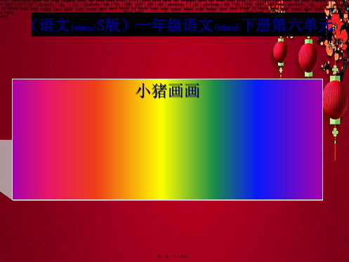 一年级语文下册 小猪画画3课件
