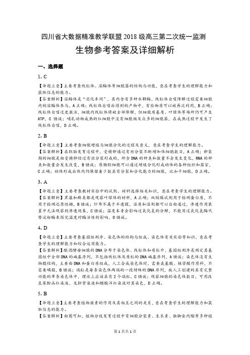 四川省大数据精准教学联盟2021届高三下学期第二次统一监测理科综合生物答案
