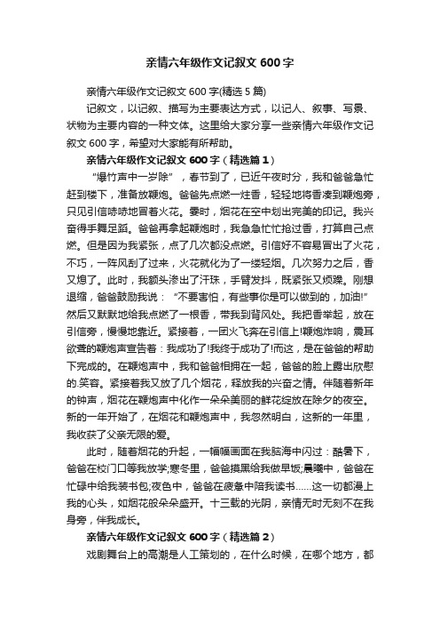 亲情六年级作文记叙文600字（精选5篇）