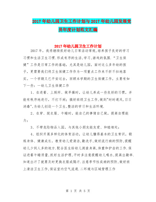 2017年幼儿园卫生工作计划与2017年幼儿园发展党员年度计划范文汇编