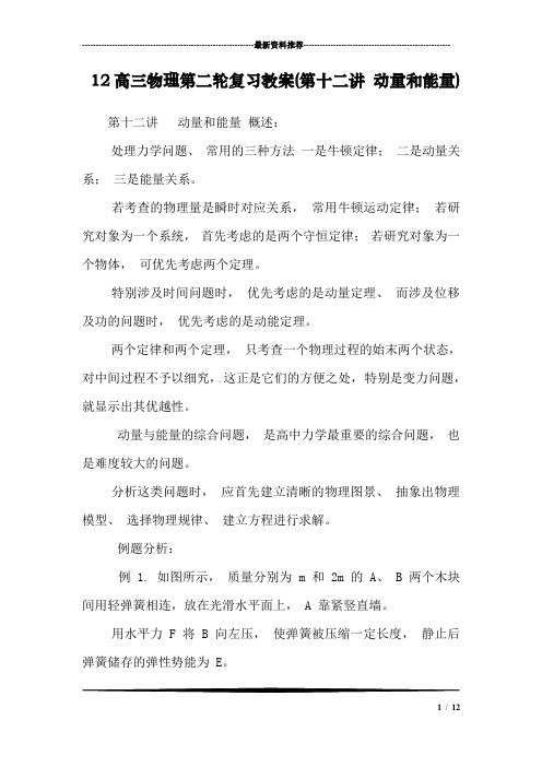 12高三物理第二轮复习教案(第十二讲 动量和能量)