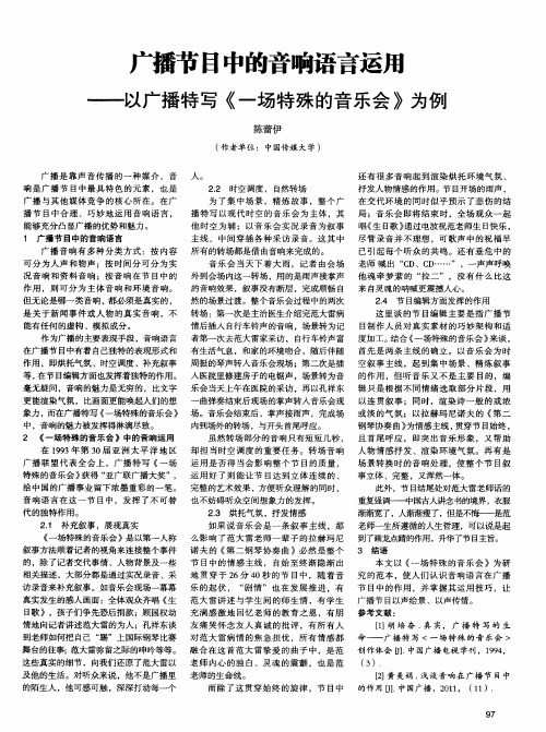 广播节目中的音响语言运用——以广播特写《一场特殊的音乐会》为例