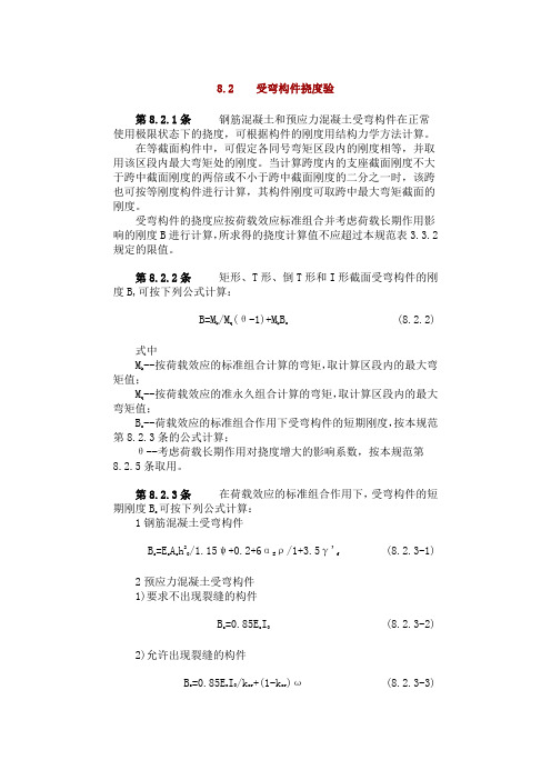 8.2  受弯构件挠度验