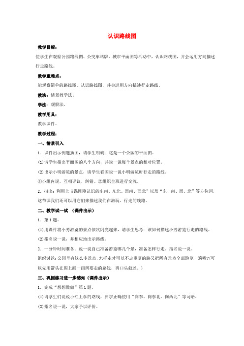 二年级数学下册 认识路线图教案2 苏教版