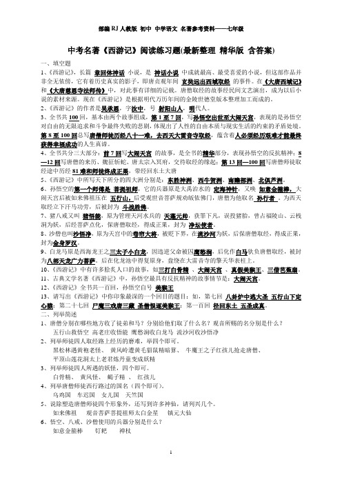部编RJ人教版 初中 中学语文 名著参考资料——七年级—— 中考名著《西游记》阅读练习题(精华版-含答案)