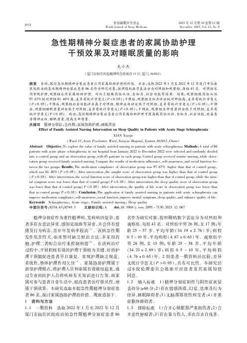 急性期精神分裂症患者的家属协助护理干预效果及对睡眠质量的影响