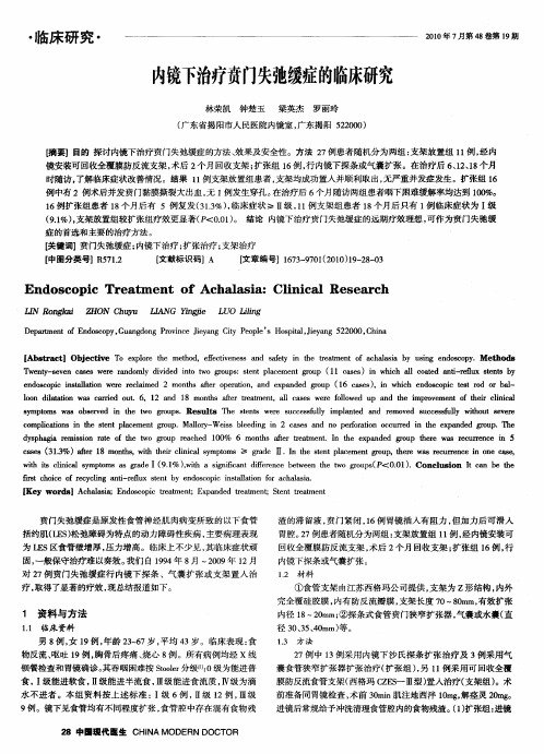 内镜下治疗贲门失弛缓症的临床研究