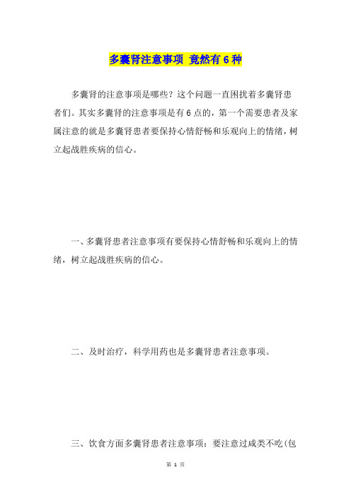 多囊肾注意事项竟然有6种