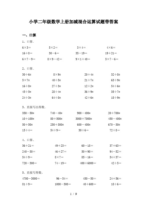 小学二年级数学上册加减混合运算试题带答案
