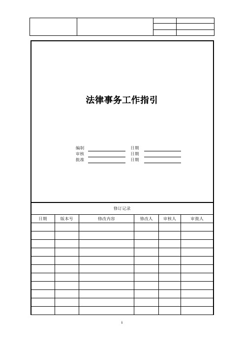 【法务管理】房地产法律事务工作指引