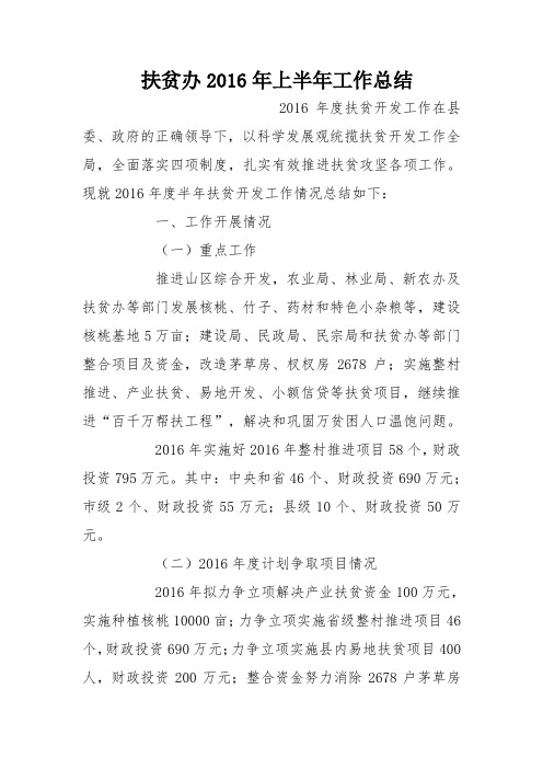 扶贫办2016年上半年工作总结_2