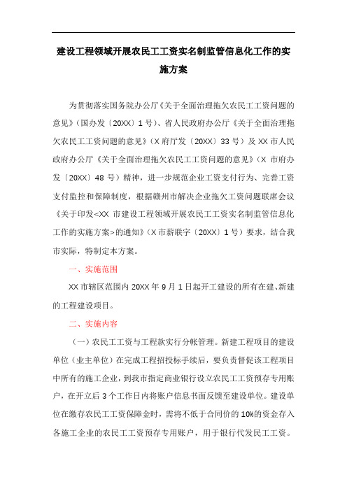 建设工程领域开展农民工工资实名制监管信息化工作的实施方案