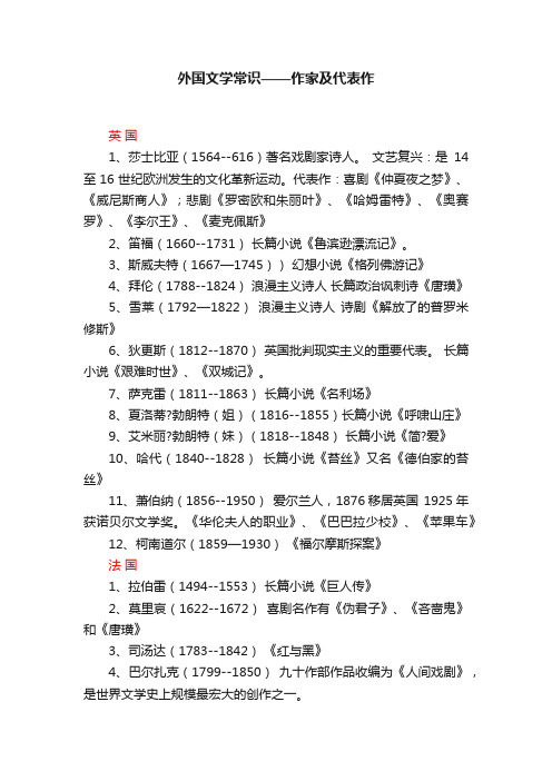 外国文学常识——作家及代表作