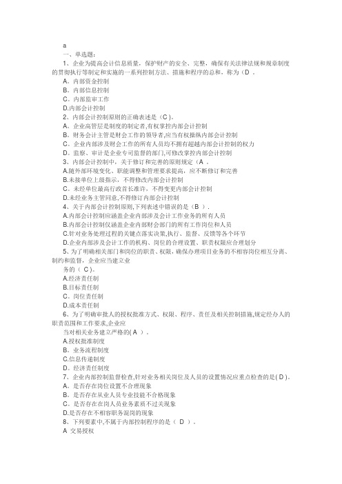 企业内部控制试题及答案
