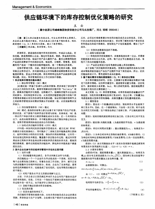 供应链环境下的库存控制优化策略的研究
