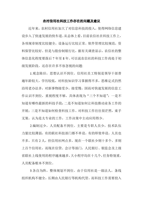 农村信用社科技工作存在的问题及建议