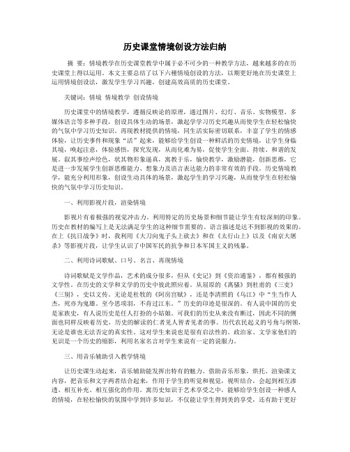 历史课堂情境创设方法归纳