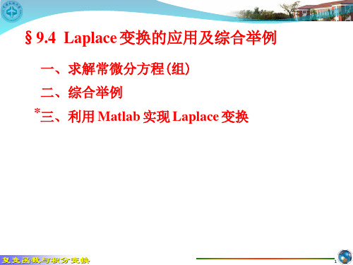 拉普拉斯变换的应用及综合举例