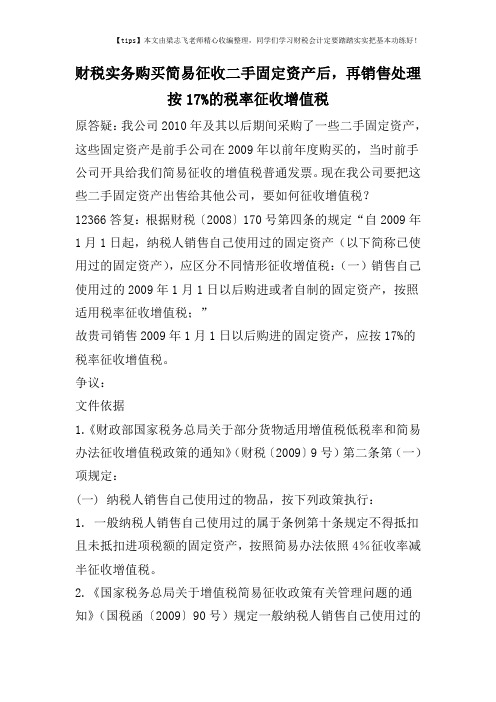 财税实务购买简易征收二手固定资产后,再销售处理按17%的税率征收增值税