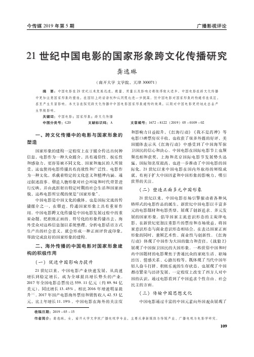 21世纪中国电影的国家形象跨文化传播研究