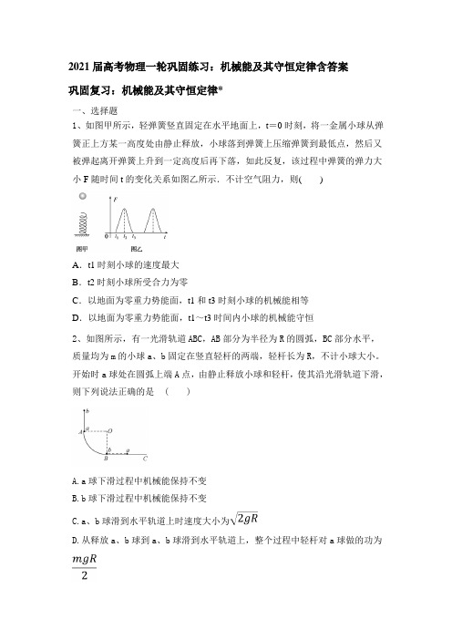 2021届高考物理一轮巩固练习：机械能及其守恒定律含答案