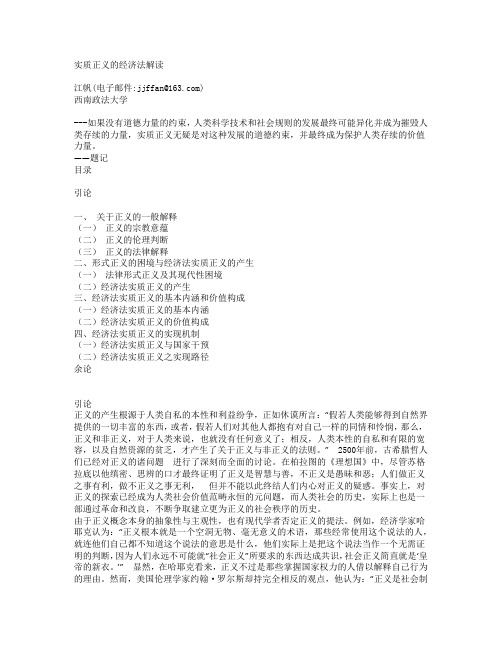 实质正义的经济法解读