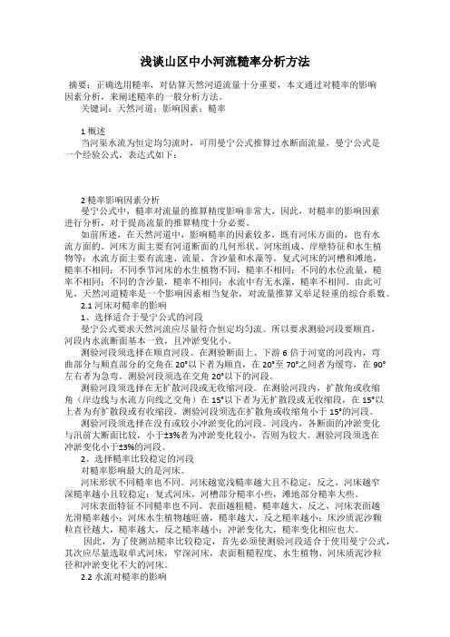 浅谈山区中小河流糙率分析方法