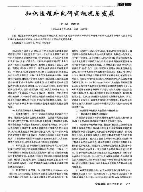 知识流程外包研究概况与发展