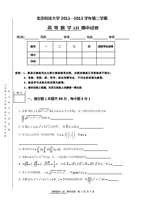 北科大2011-2012学年度第二学期高等数学期中试卷