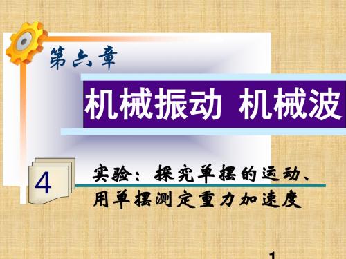【鲁科版】2012《夺冠之路》高考物理一轮复习课件第6单元第4课时实验探究单摆的运动、用单摆测定重力加速度
