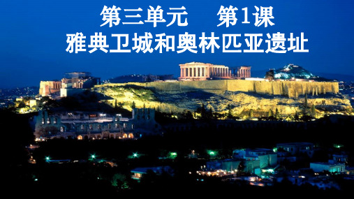雅典卫城和奥林匹亚遗址