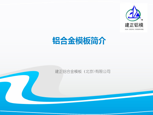 铝合金模板介绍