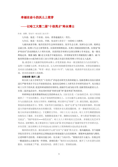 记哈工大第二届“十佳英才”帅永博士
