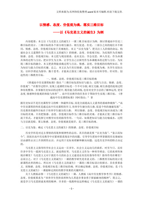 高中历史教学论文以情感、态度、价值观为魂,落实三维目标