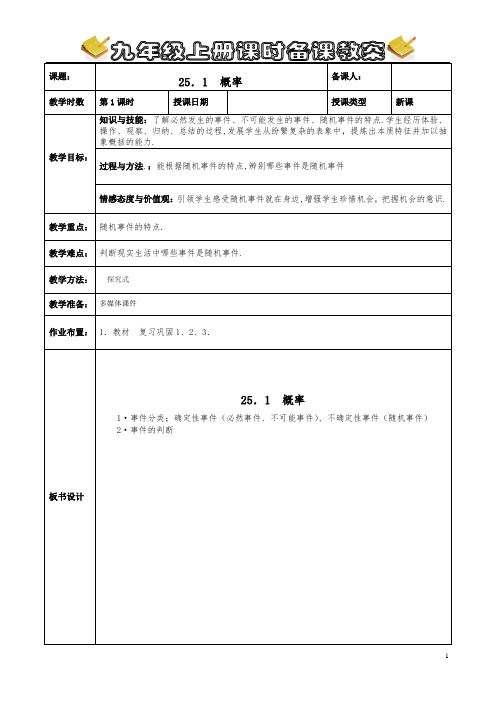 人教版九年级数学上册：25.1.1 随机事件 教案(2)