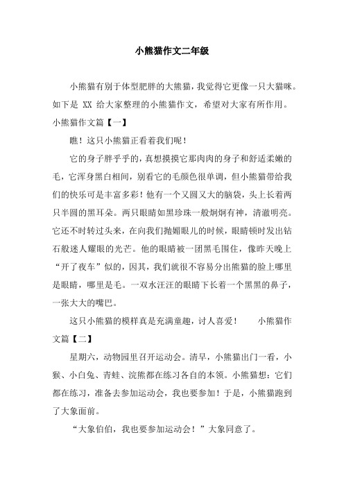小熊猫作文二年级