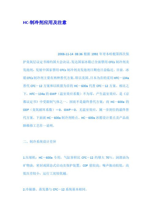 HC制冷剂应用及注意