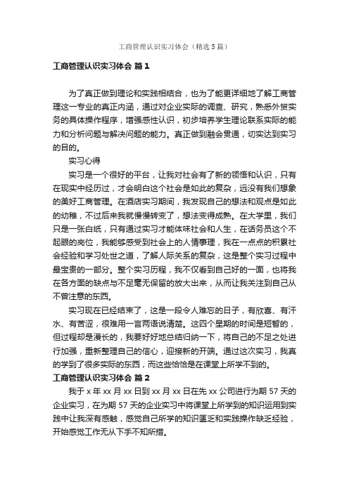 工商管理认识实习体会（精选5篇）