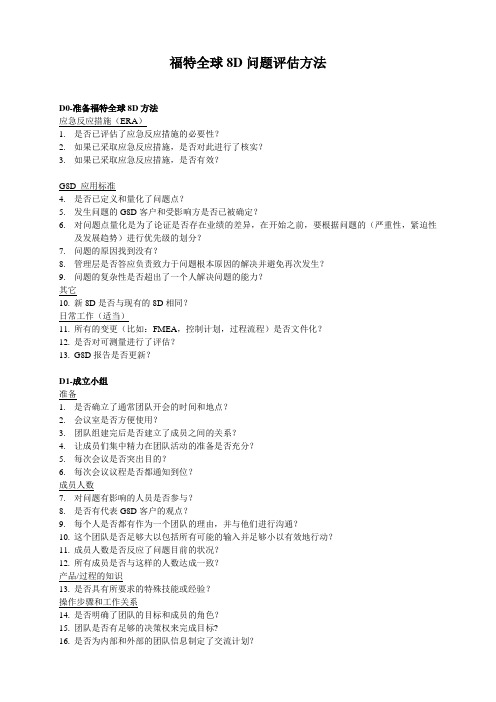 福特全球8D过程评估问题