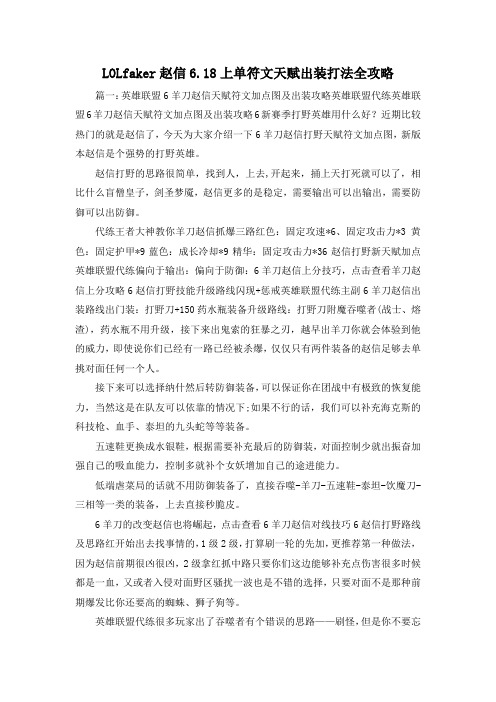 最新-LOLfaker赵信62019上单符文天赋出装打法全攻略 精品